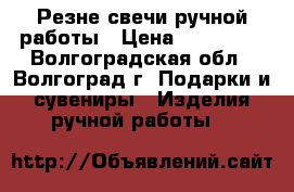 Резне свечи ручной работы › Цена ­ 250-390 - Волгоградская обл., Волгоград г. Подарки и сувениры » Изделия ручной работы   
